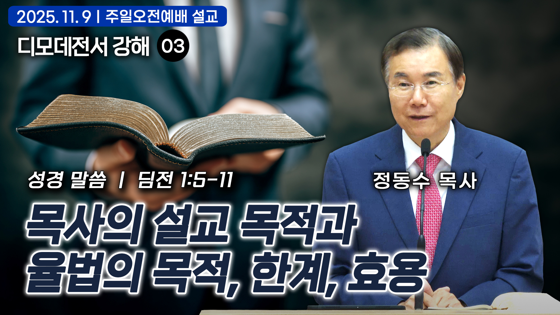 목사의 설교 목적과 율법의 목적, 한계, 효용: 디모데전서 강해 03