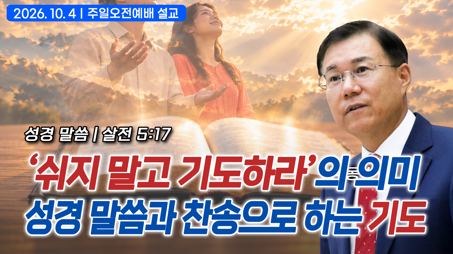 ‘쉬지 말고 기도하라’의 의미: 성경 말씀과 찬송으로 하는 기도
