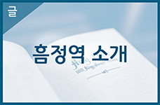 흠정역 소개