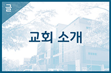 교회소개