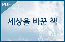 세상을 바꾼 책