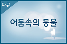 어둠속의등불