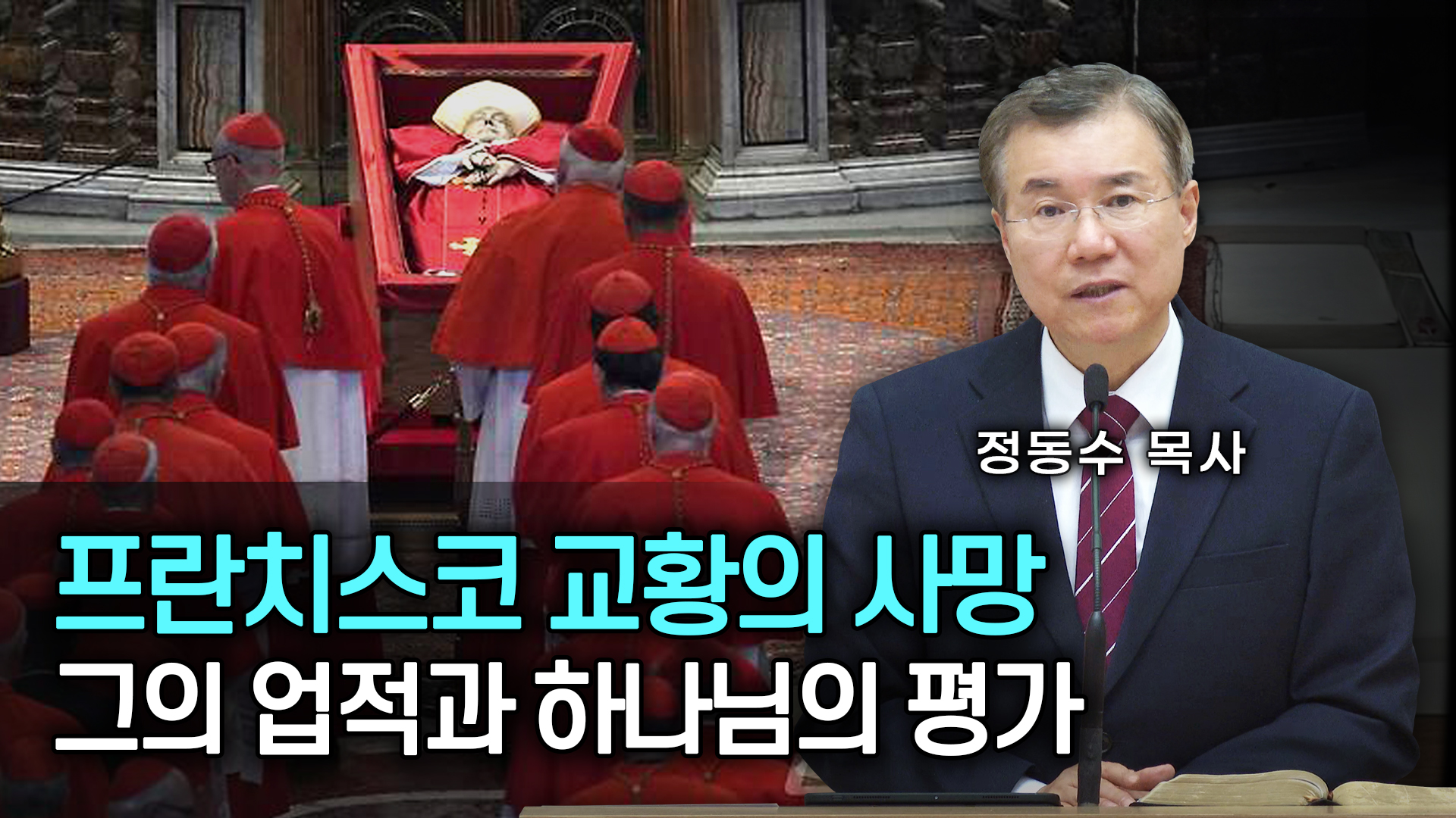 프란치스코 교황의 사망 | 그의 업적과 하나님의 평가