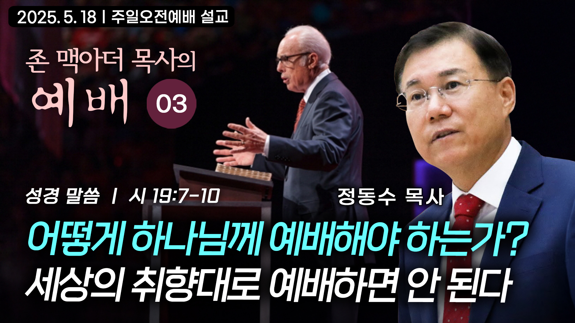 어떻게 하나님께 예배해야 하는가? 세상의 취향대로 예배하면 안 된다 | 정동수 목사, 존
