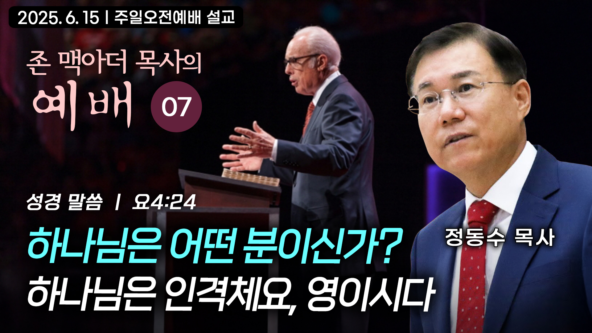 하나님은 어떤 분이신가? 하나님은 인격체요, 영이시다