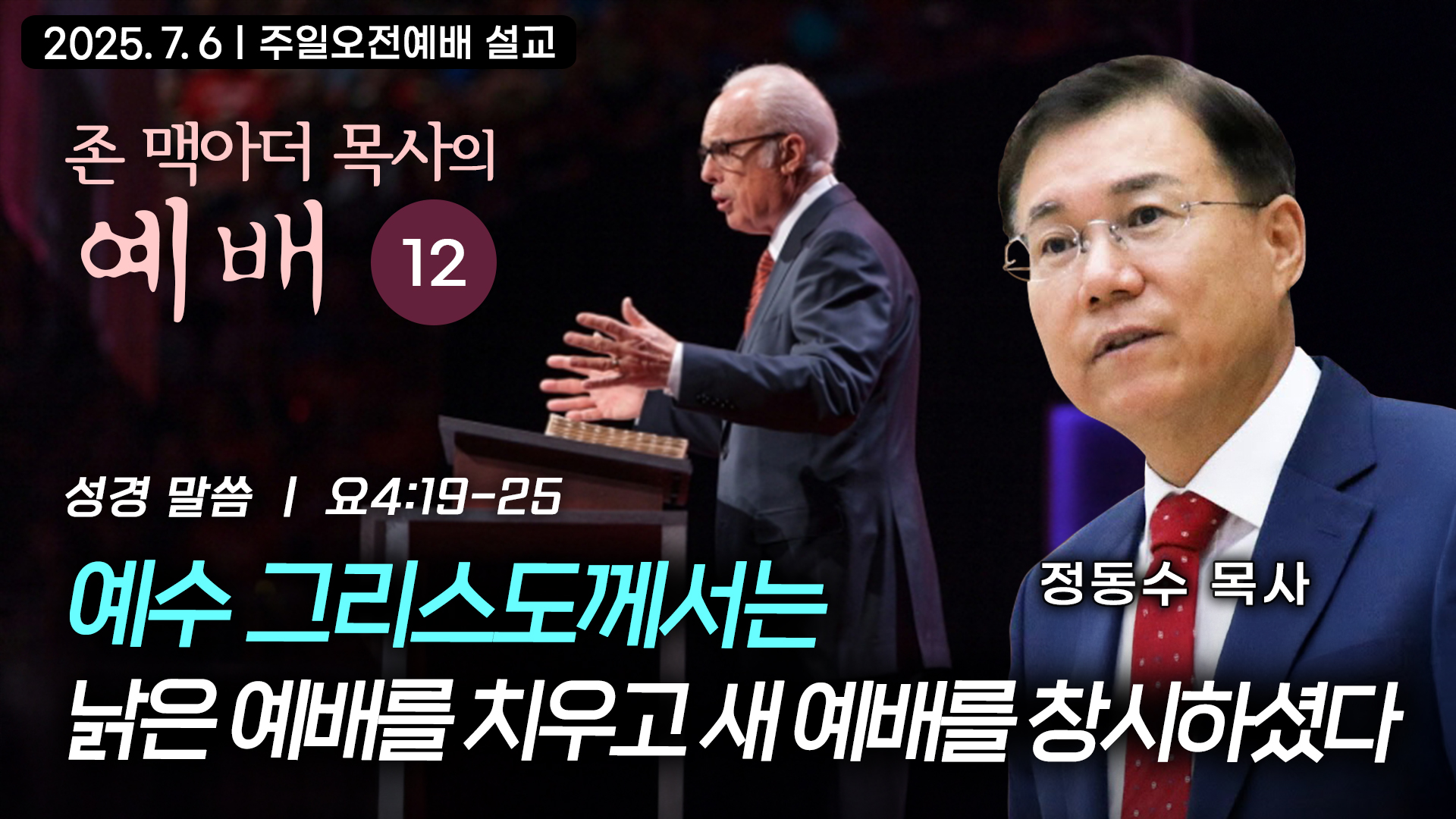 예수 그리스도께서는 낡은 예배를 치우고 새 예배를 창시하셨다| 존 맥아더 목사의 예배 강해