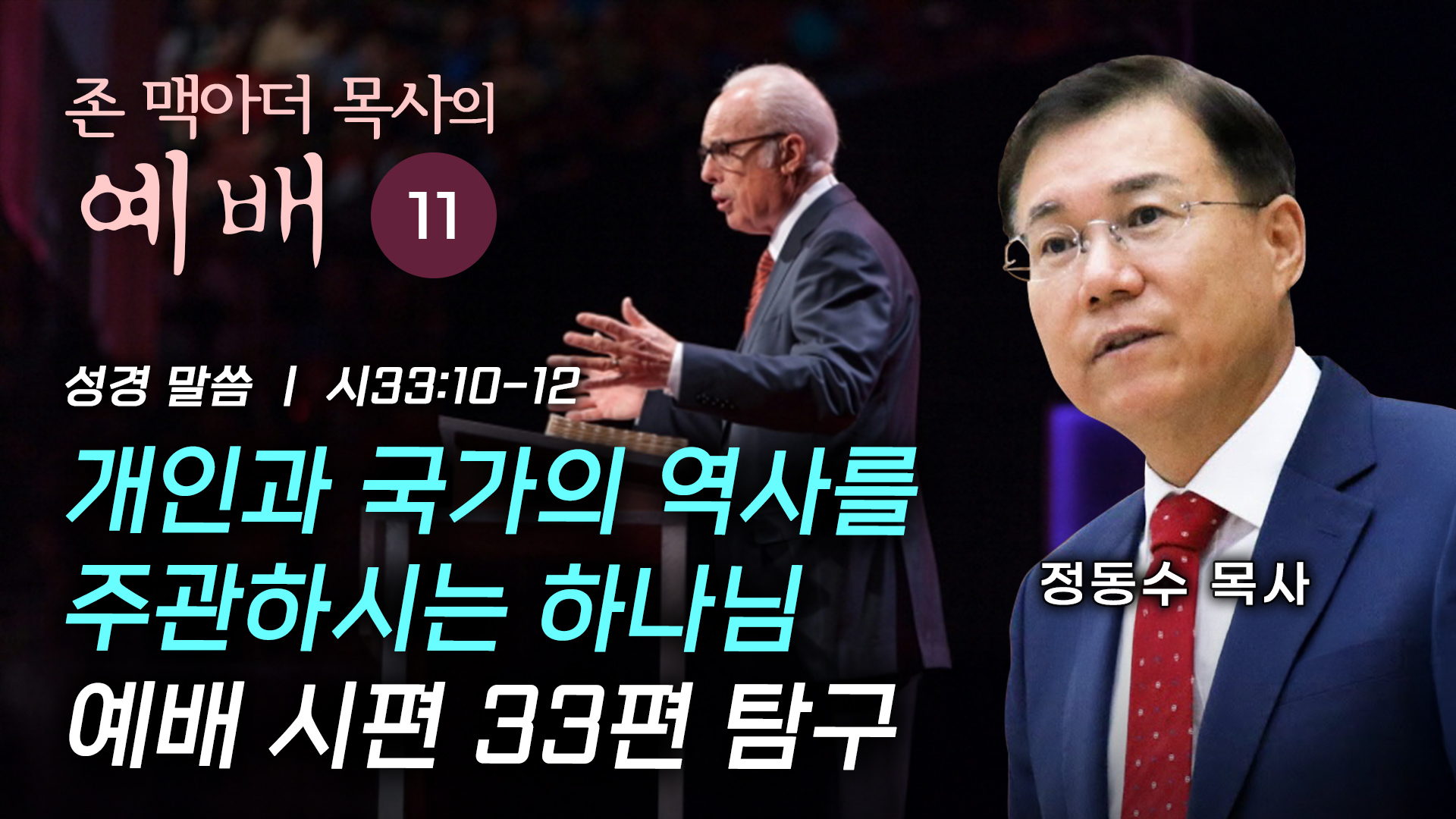 예수 그리스도께서는 낡은 예배를 치우고 새 예배를 창시하셨다| 존 맥아더 목사의 예배 강해