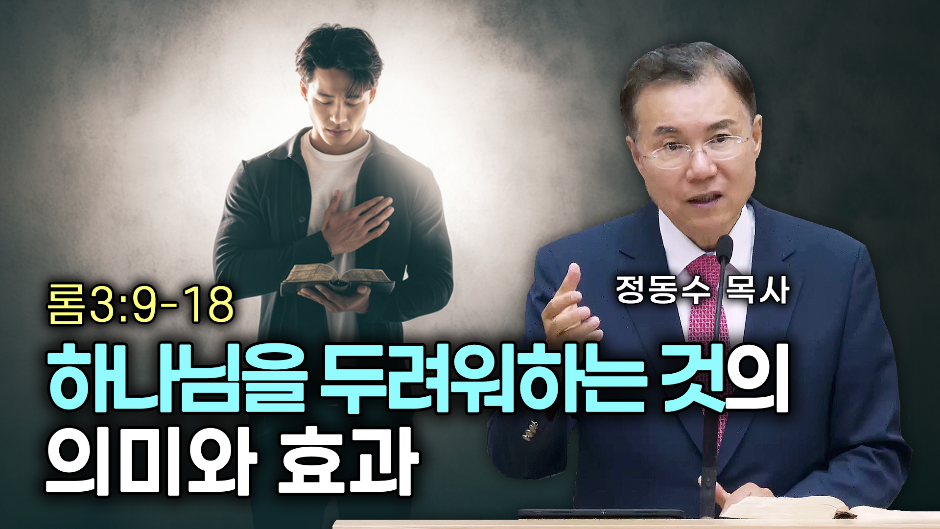 하나님을 두려워하는 것의 의미와 효과