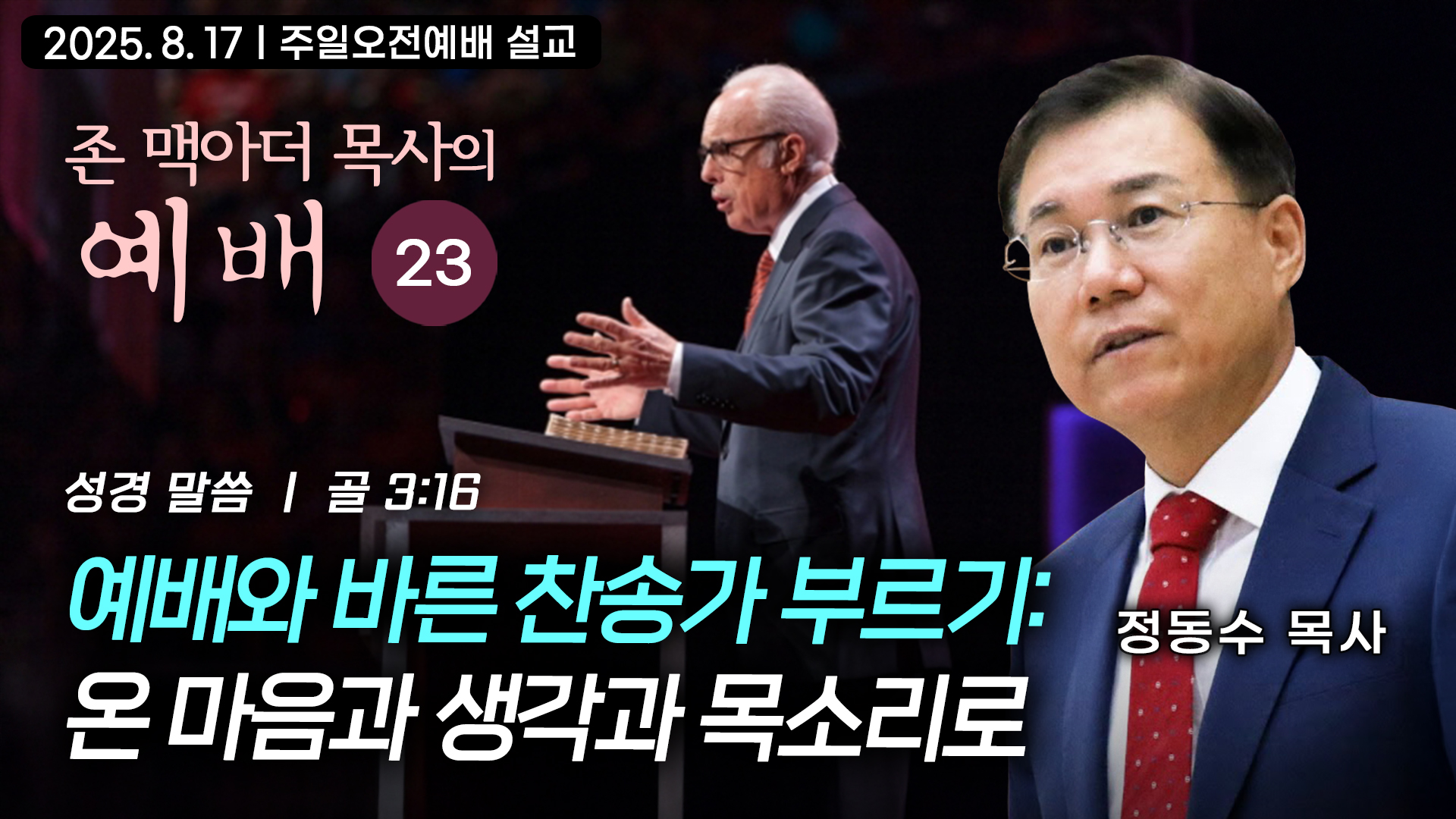 예배와 바른 찬송가 부르기: 온 마음과 생각과 목소리로| 존 맥아더 목사의 예배 강해 23