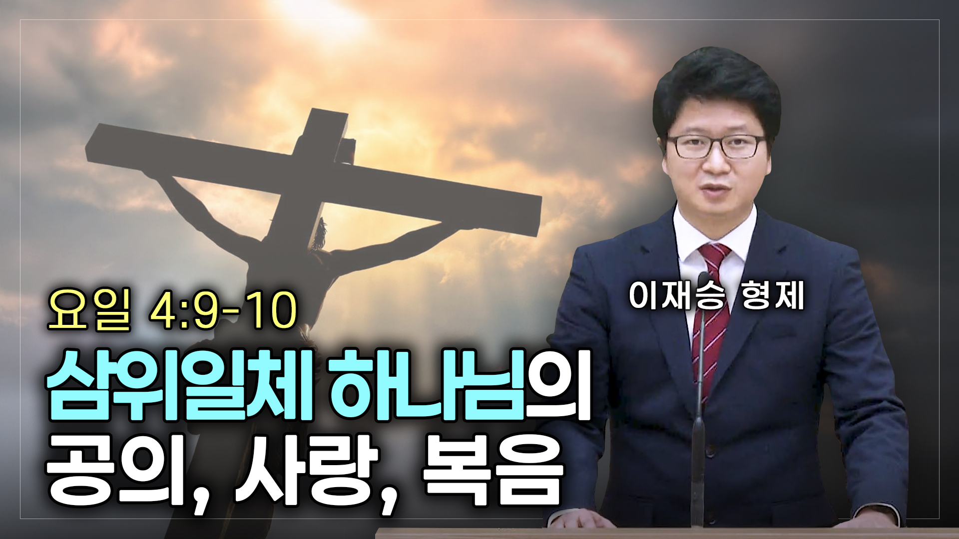 삼위일체 하나님의 공의, 사랑, 복음 | 이재승 형제