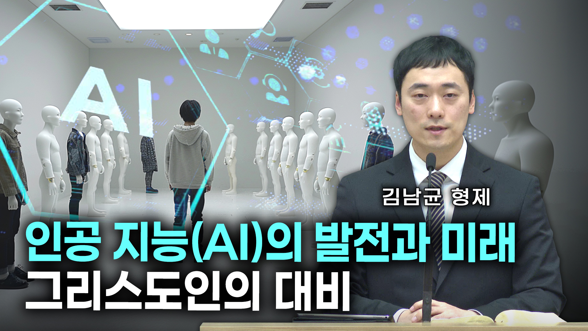 인공 지능(AI)의 발전과 미래, 그리스도인의 대비: 김남균형제
