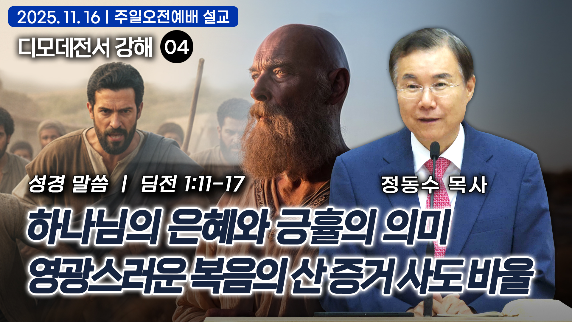 하나님의 은혜와 긍휼의 의미: 영광스러운 복음의 산 증거 사도 바울: 디모데전서 강해 04