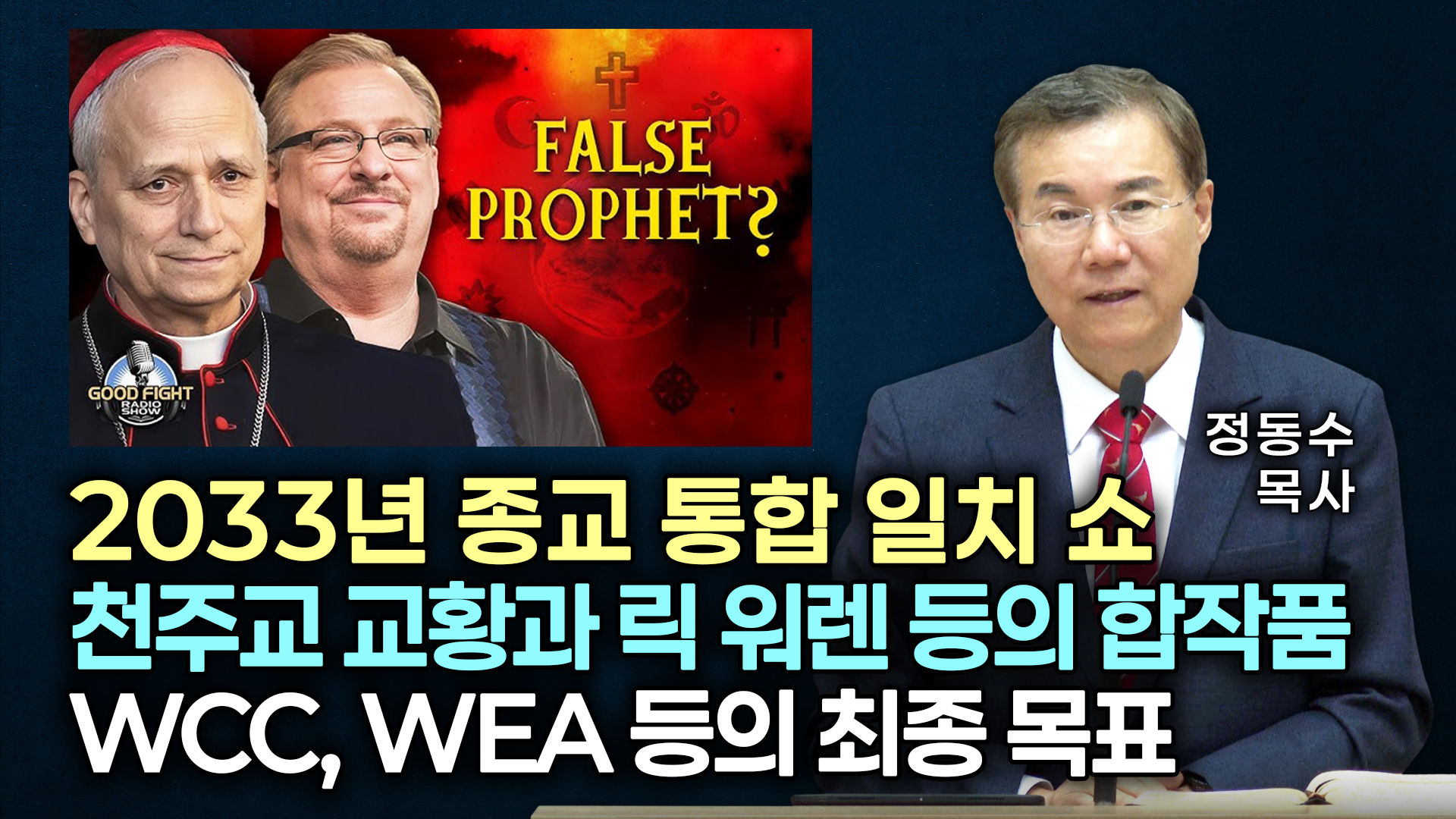 2033년 종교 통합 일치 쇼 | 천주교 교황과 릭 워렌 등의 합작품 | WCC, WEA 