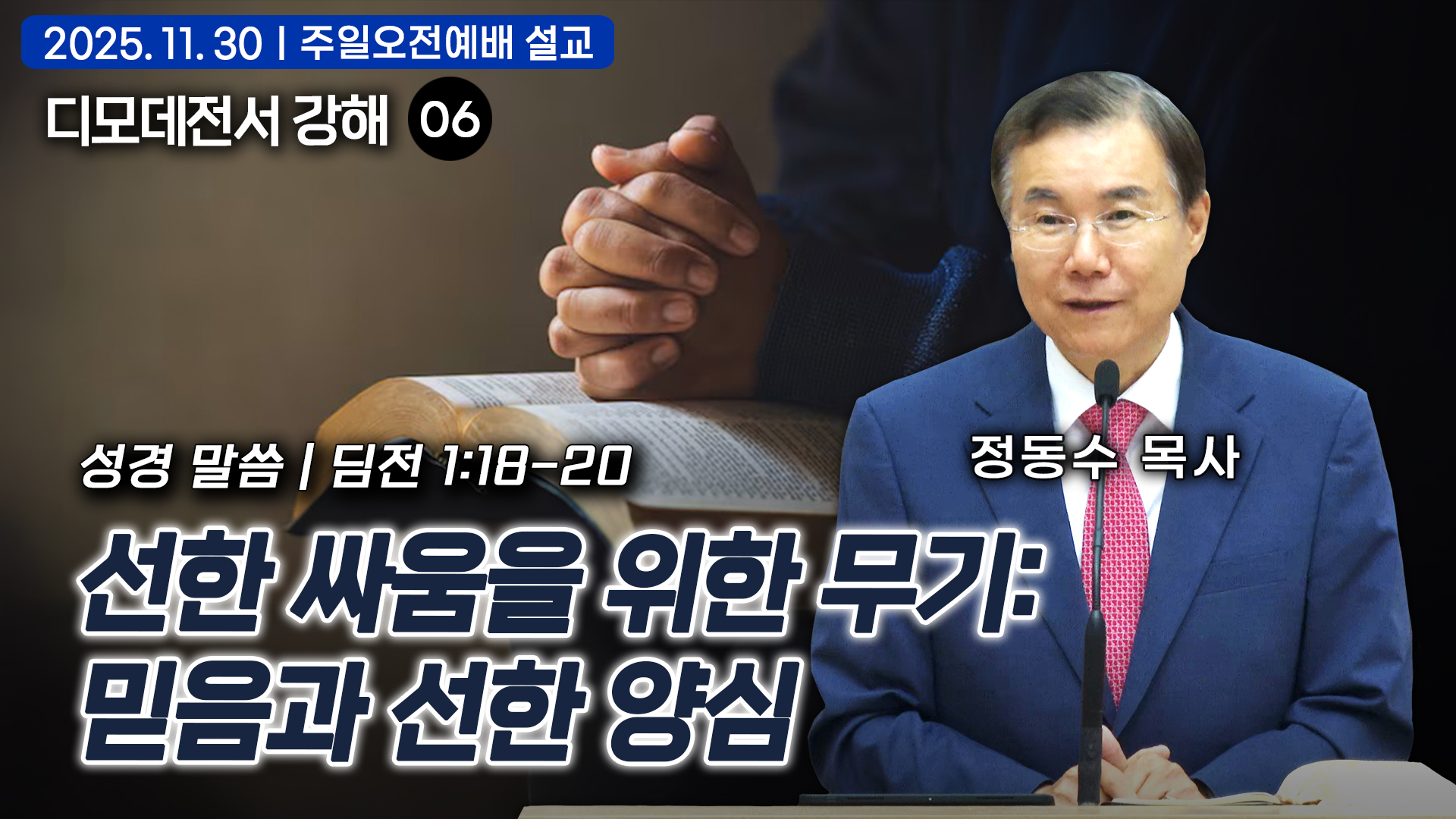 선한 싸움을 위한 무기: 믿음과 선한 양심: 디모데전서 강해 06