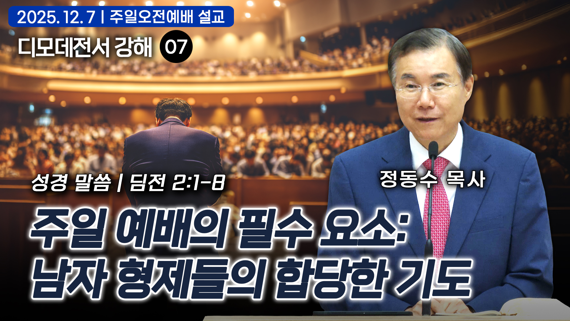 주일 예배의 필수 요소: 남자 형제들의 합당한 기도: 디모데전서 강해 07