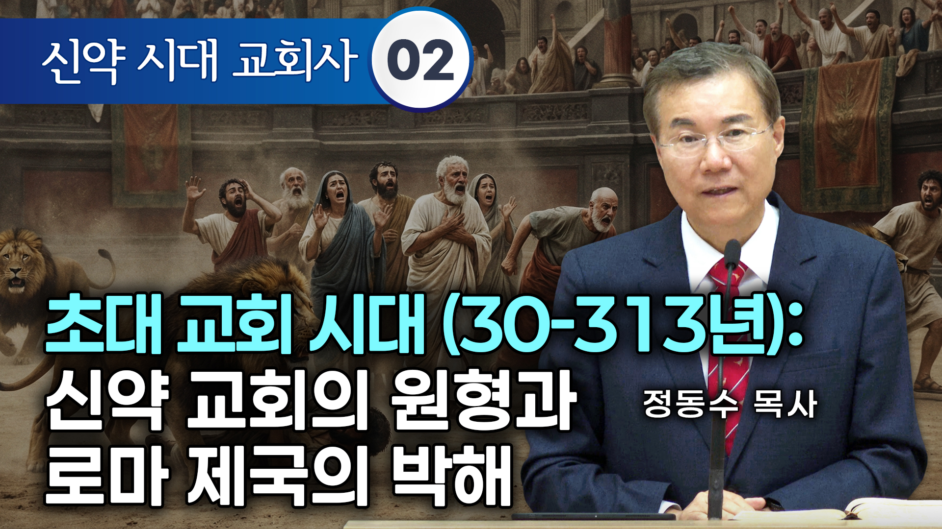 [신약 시대 교회사]초대 교회 시대(30-313년): 신약 교회의 원형과 로마 제국의 박해