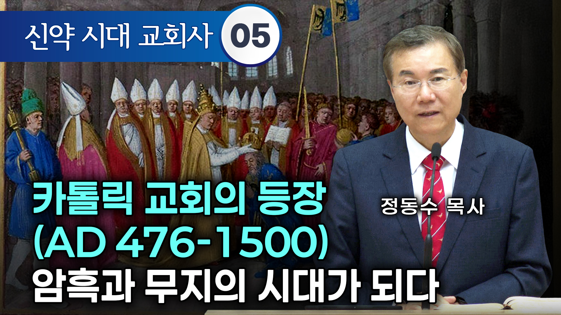 카톨릭 교회의 등장 (AD 476-1500) 암흑과 무지의 시대가 되다