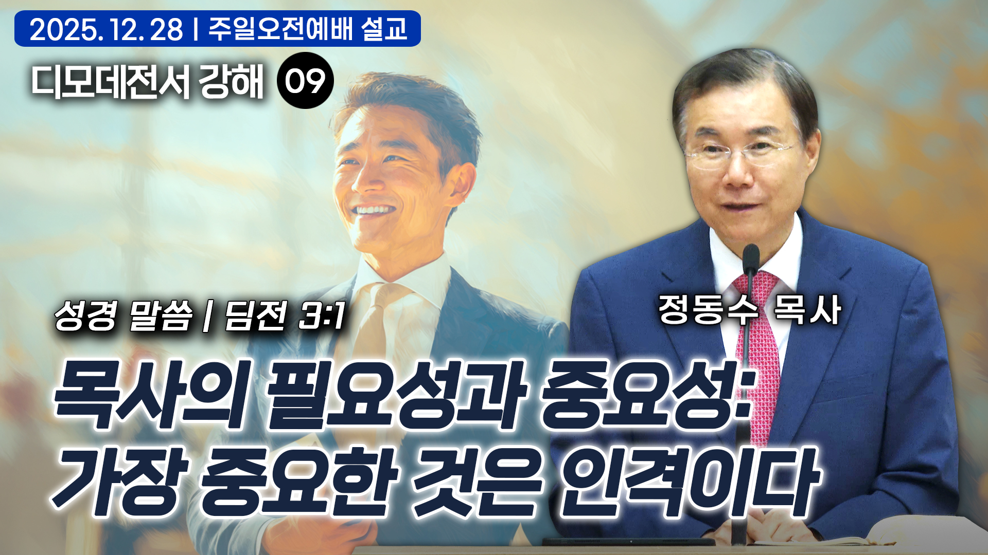 목사의 필요성과 중요성: 가장 중요한 것은 인격이다| 디모데전서 강해 09