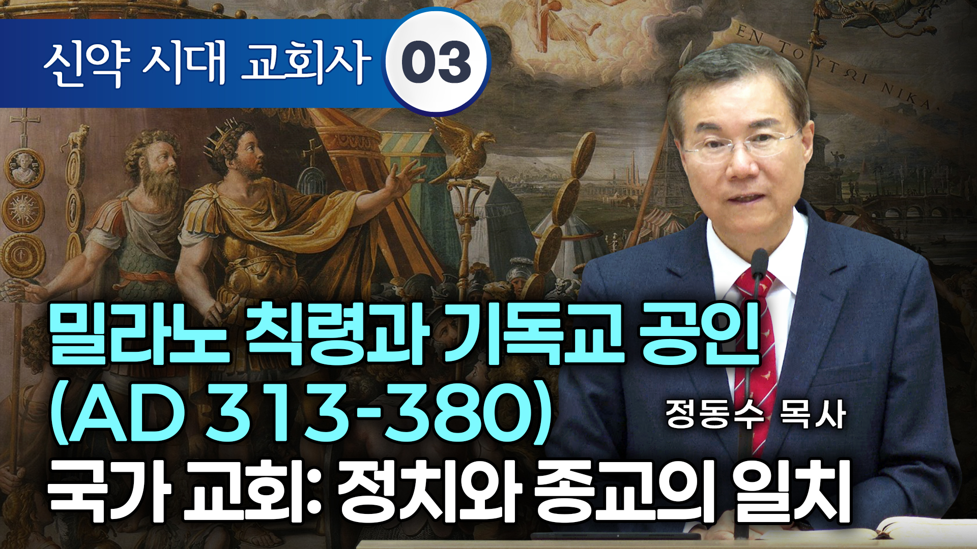 [신약 시대 교회사]밀라노 칙령과 기독교 공인(AD 313-380) | 국가 교회: 정치와