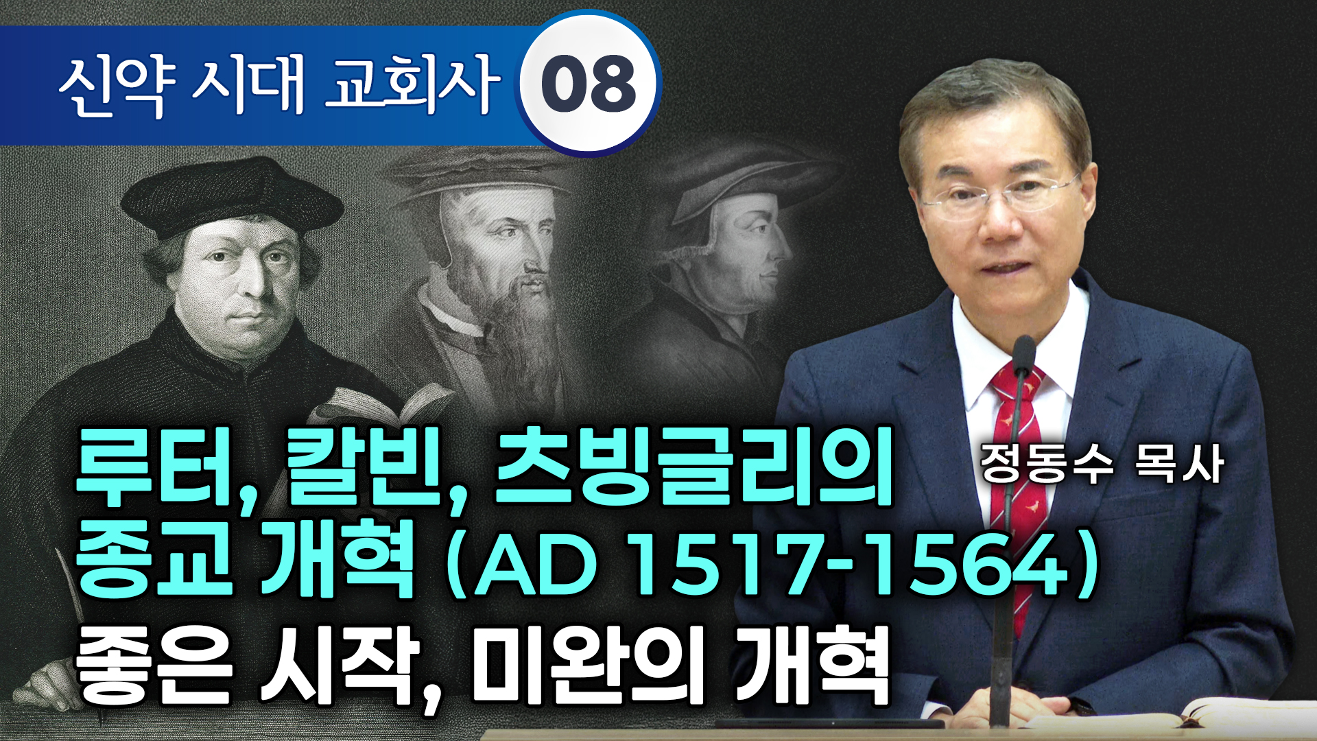 신약시대 교회사 08 | 루터, 칼빈, 츠빙글리의 종교 개혁좋은 시작, 미완의 개혁(AD 