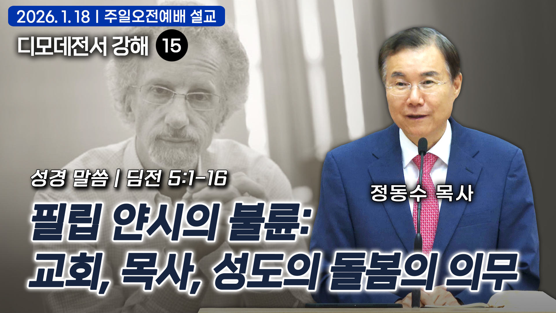 필립 얀시의 불륜 교회, 목사, 성도의 돌봄의 의무| 디모데전서 강해 15