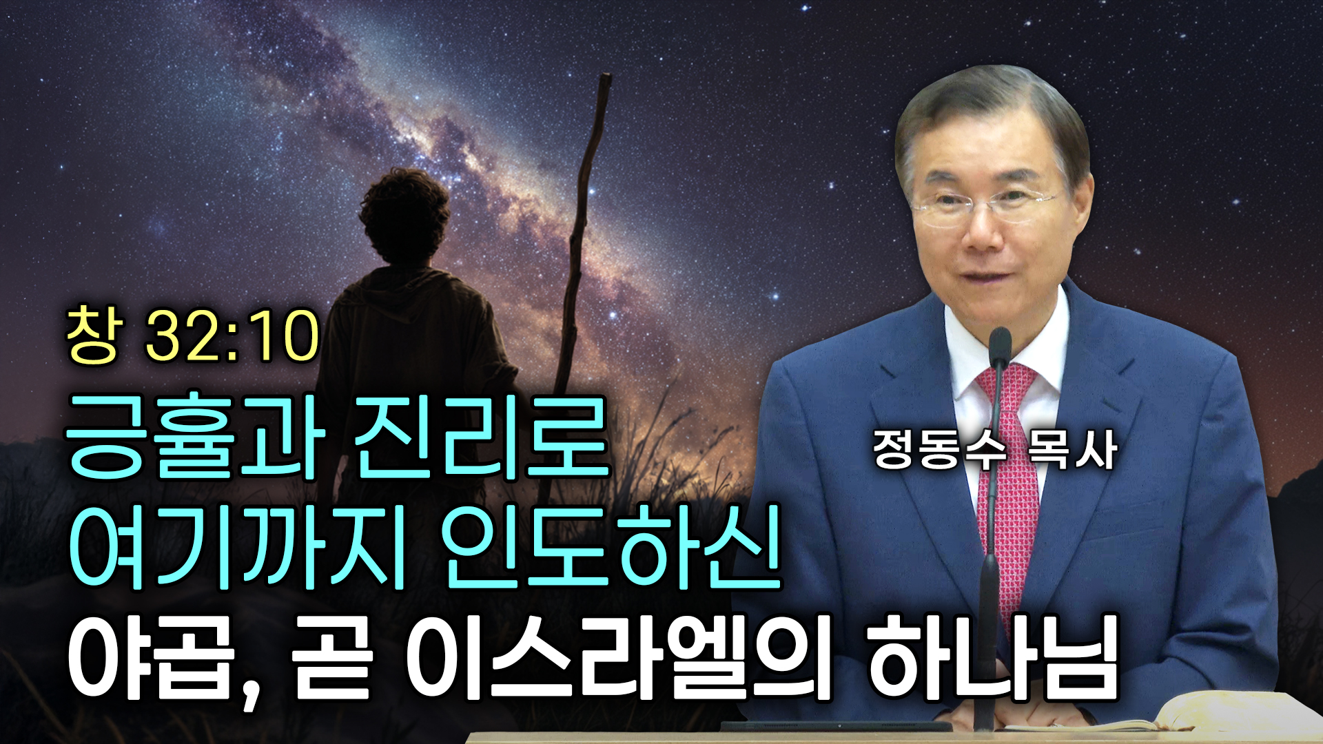 (송구영신예배 설교) 긍휼과 진리로 여기까지 인도하신 야곱, 곧 이스라엘의 하나님