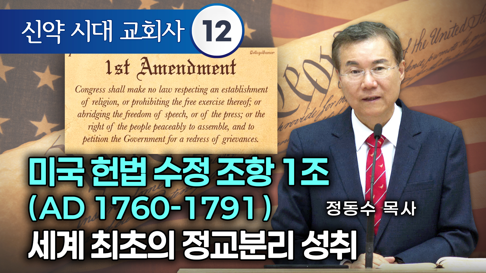 [신약 시대 교회사] 미국 헌법 수정 조항 1조(AD 1760-1791) 세계 최초의 정교