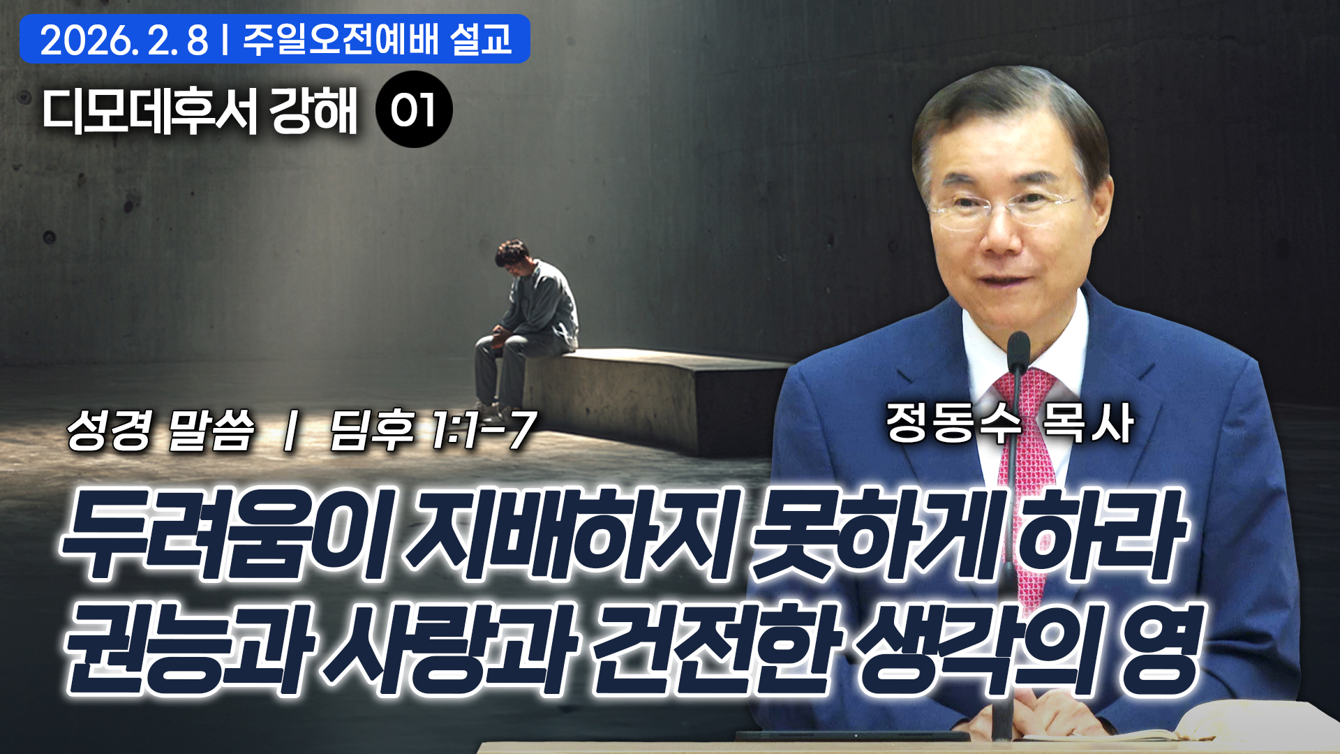 두려움이 지배하지 못하게 하라: 권능과 사랑과 건전한 생각의 영| 디모데후서 강해 01