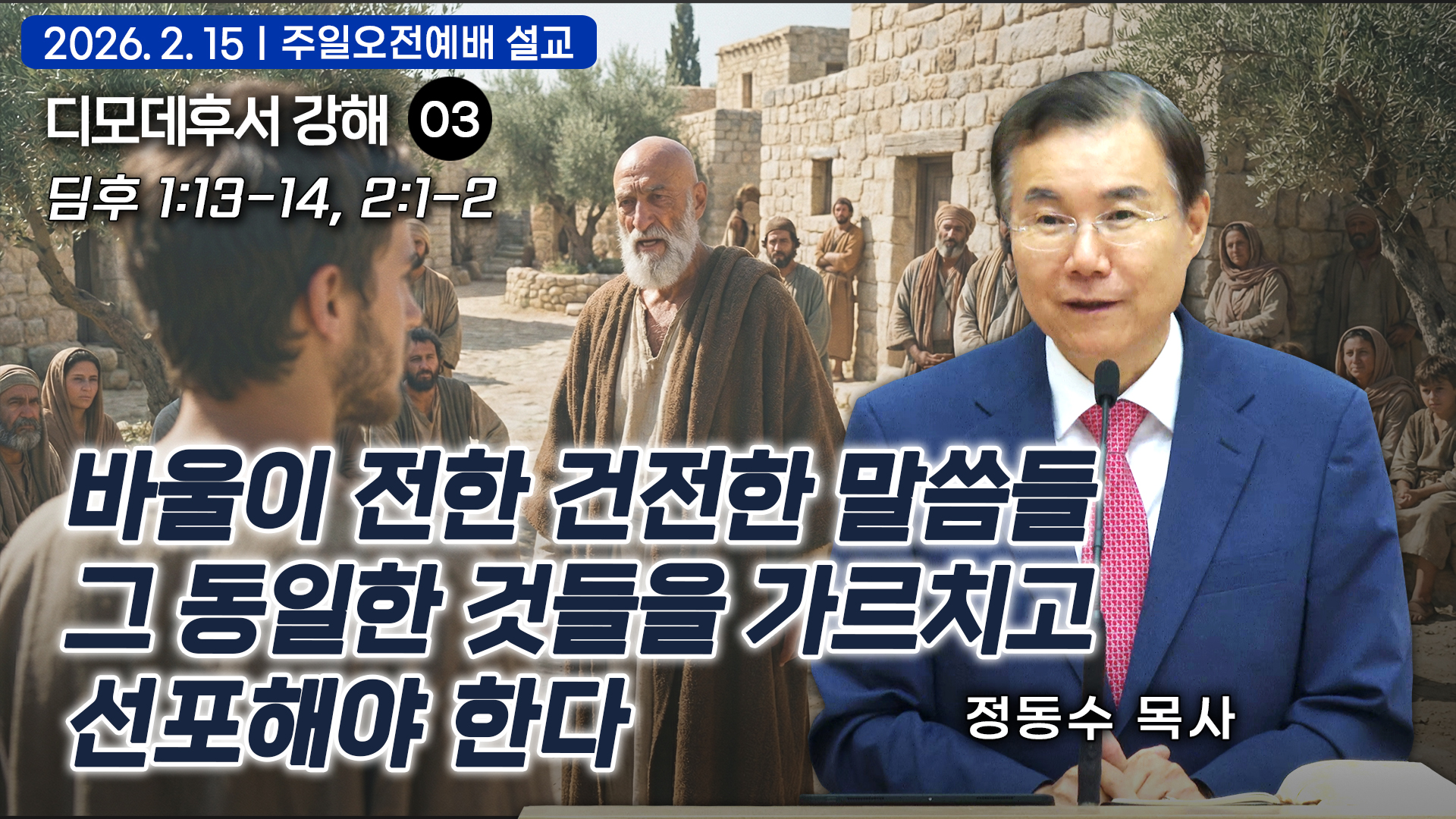 바울이 전한 건전한 말씀들, 그 동일한 것들을 가르치고 선포해야 한다| 디모데후서 강해 0