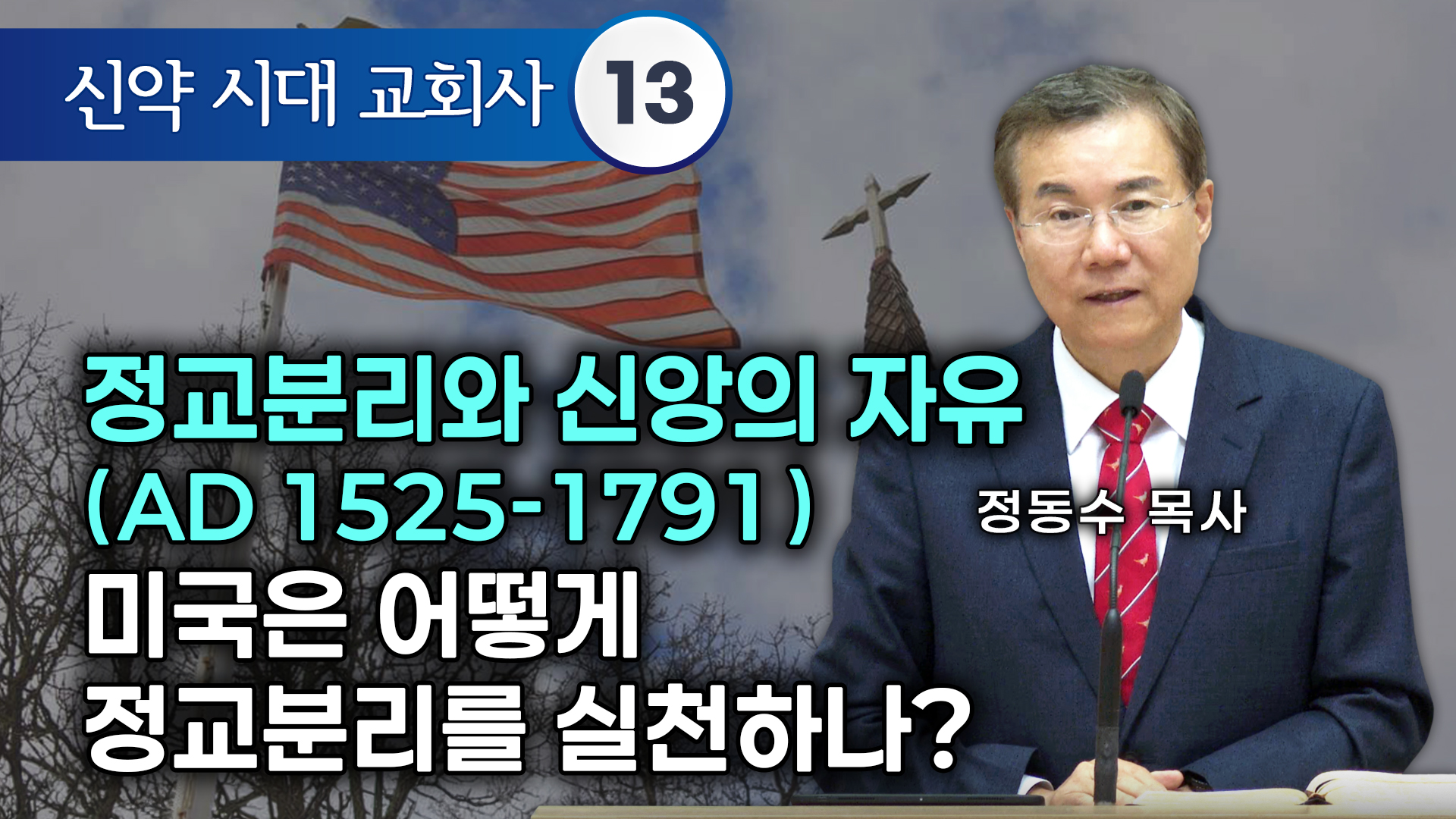 [신약 시대 교회사]신약시대 교회사 13 , 정교분리와 신앙의 자유(AD 1525-1791