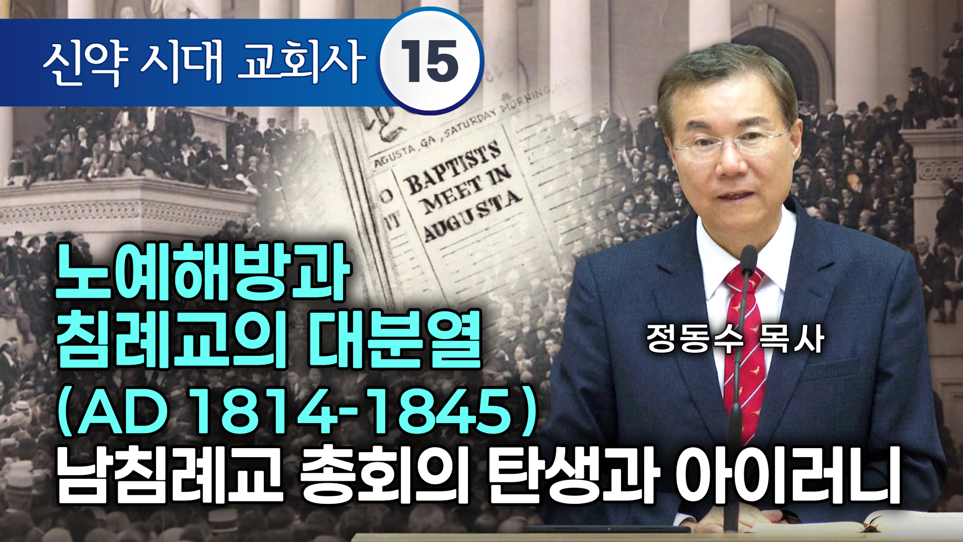 신약시대 교회사 15 , 노예해방과 침례교의 대분열(AD 1814-1845) 남침례교 총회