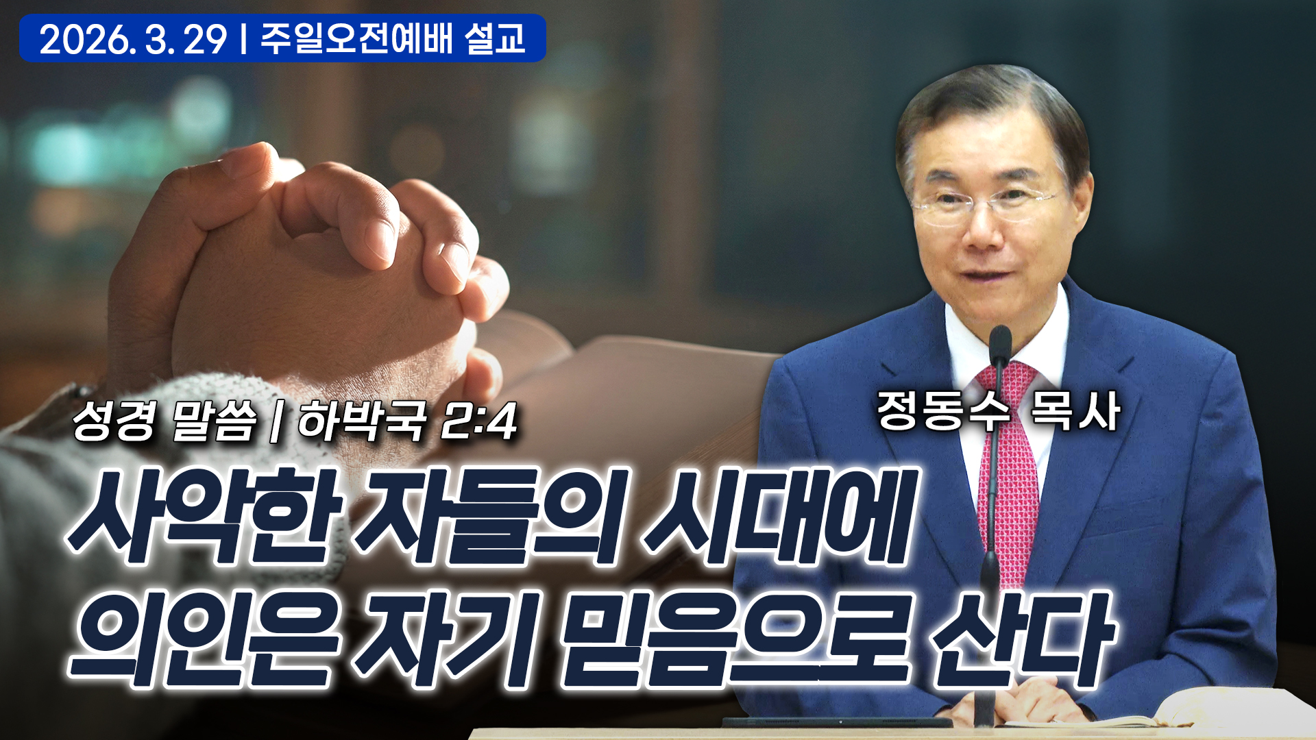 사악한 자들의 시대에 의인은 자기 믿음으로 산다