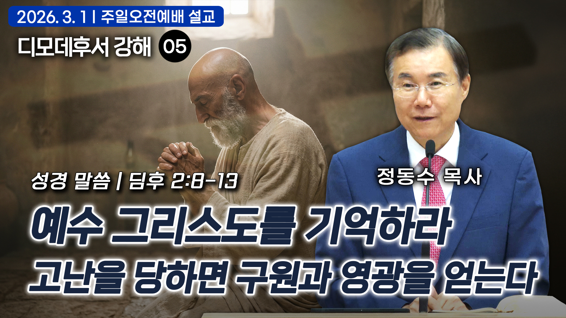 예수 그리스도를 기억하라: 고난을 당하면 구원과 영광을 얻는다