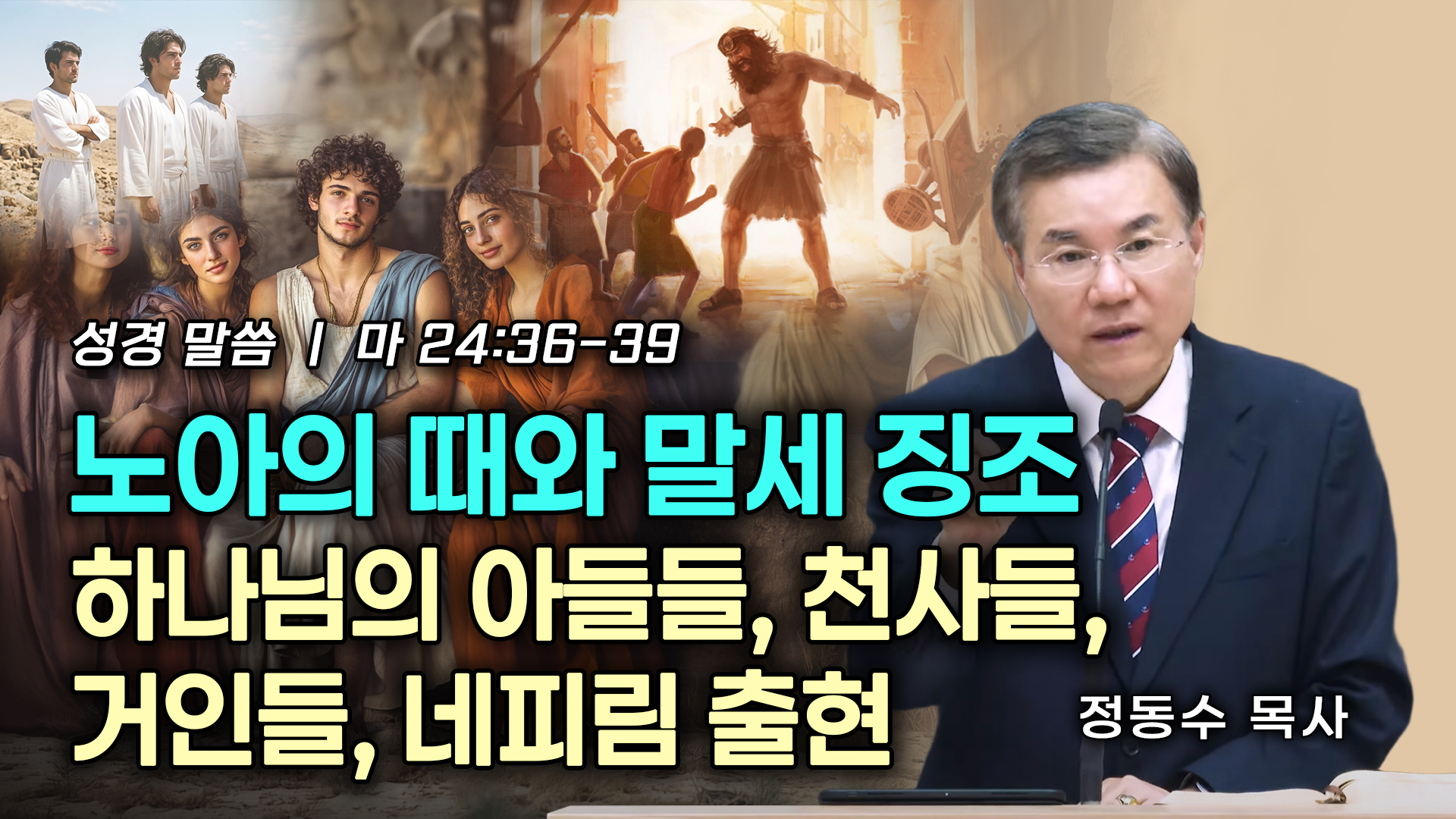  노아의 때와 말세 징조: 하나님의 아들들, 천사들, 거인들, 네피림 출현, 휴거