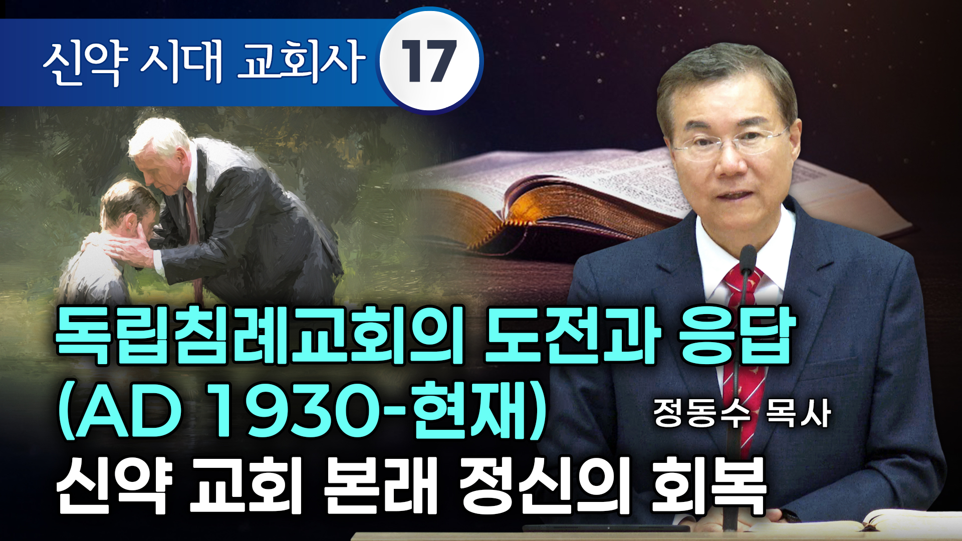 독립침례교회의 도전과 응답(AD 1930-현재) 신약 교회 본래 정신의 회복