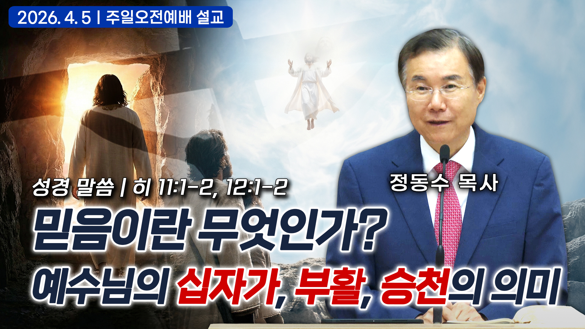 믿음이란 무엇인가? 예수님의 십자가, 부활, 승천의 의미