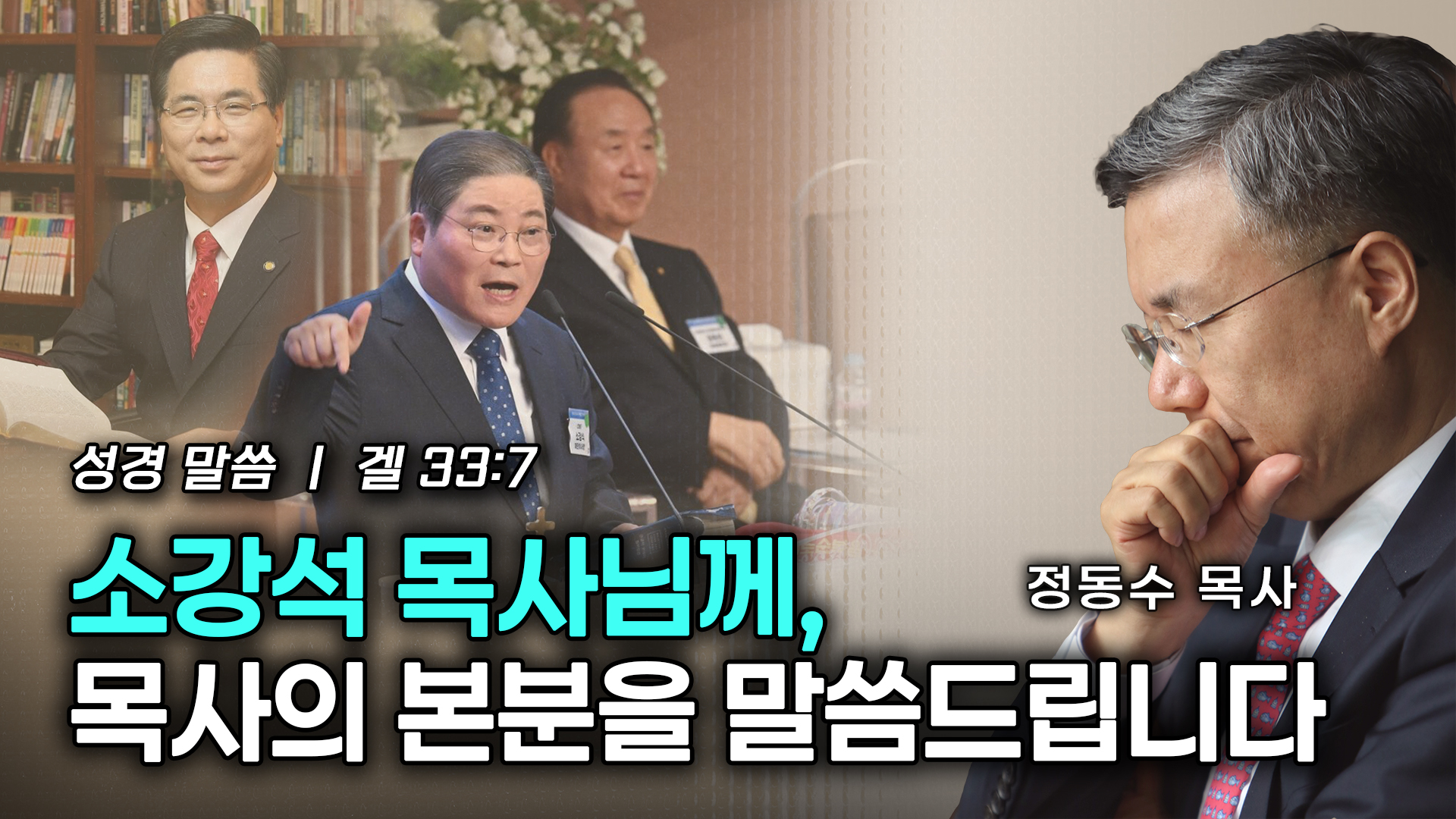 소강석 목사님께, 목사의 본분을 말씀드립니다