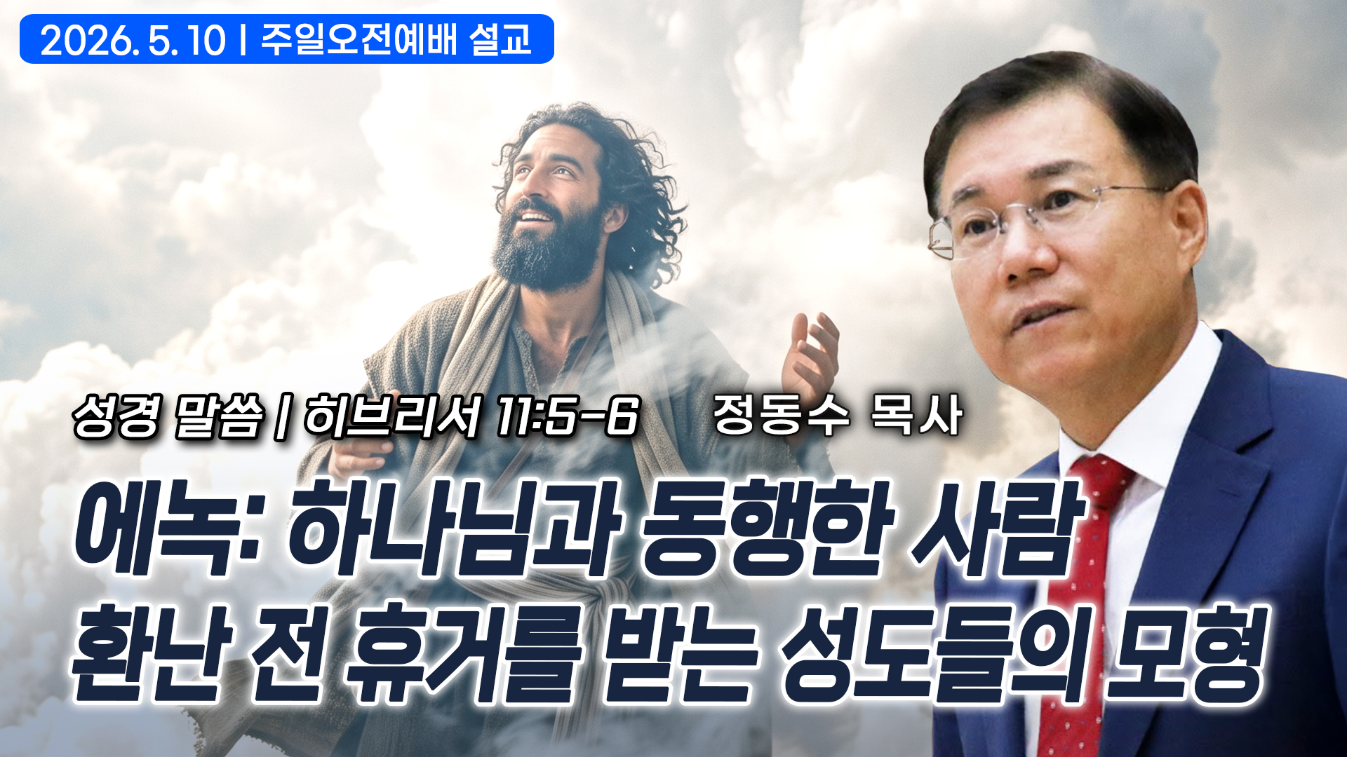 에녹: 하나님과 동행한 사람_환난 전 휴거를 받는 성도들의 모형