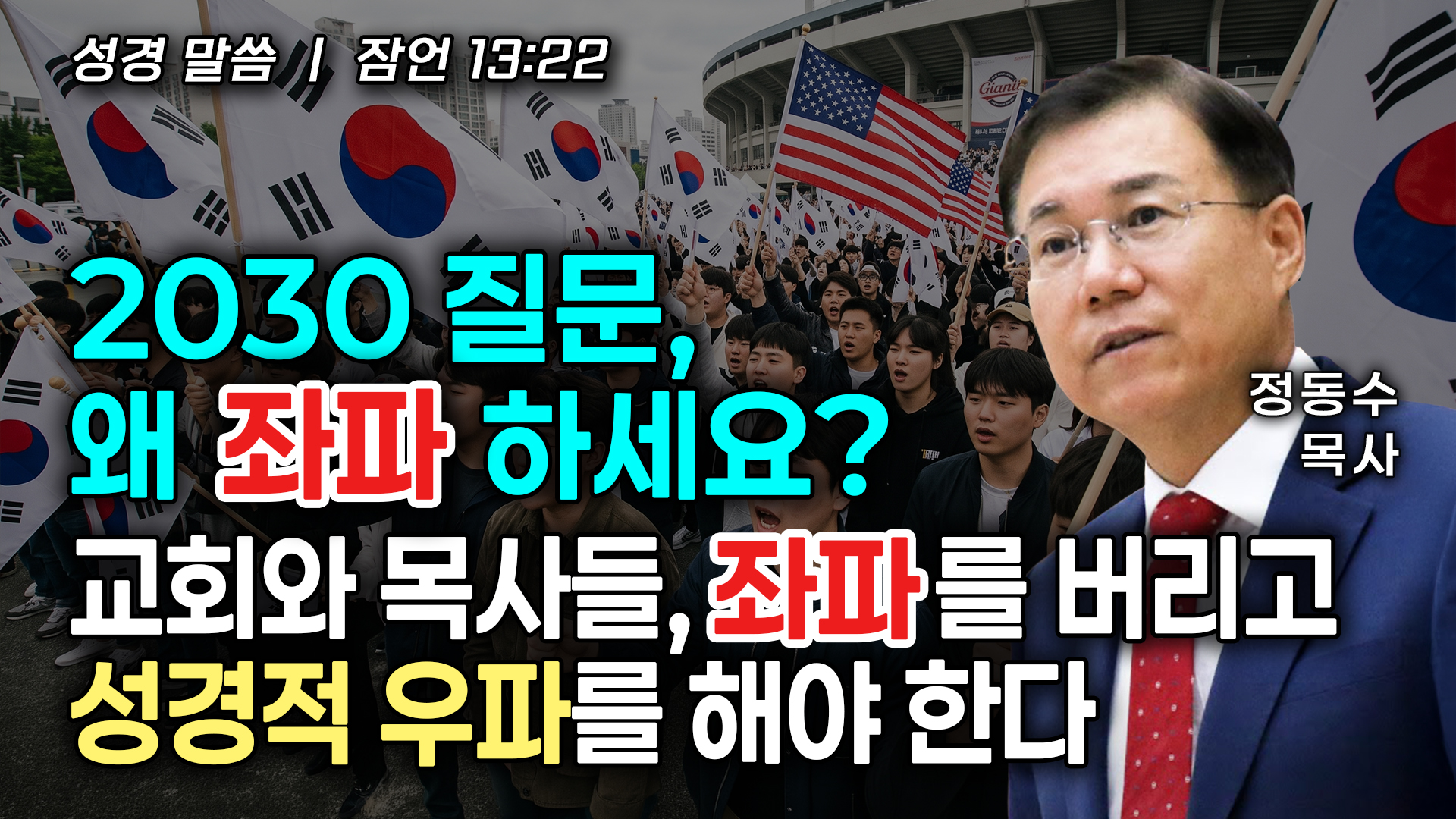 2030 질문, 왜 좌파 하세요? | 교회와 목사들, 좌파를 버리고 성경적 우파를 해야 한