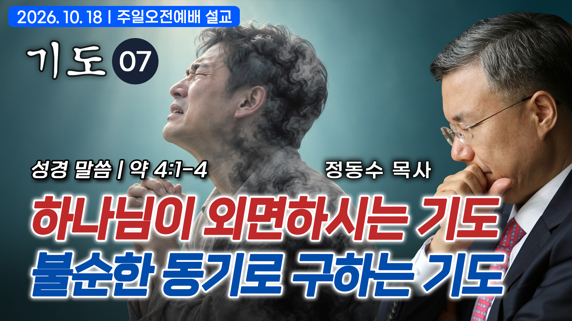 ‘쉬지 말고 기도하라’의 의미: 성경 말씀과 찬송으로 하는 기도
