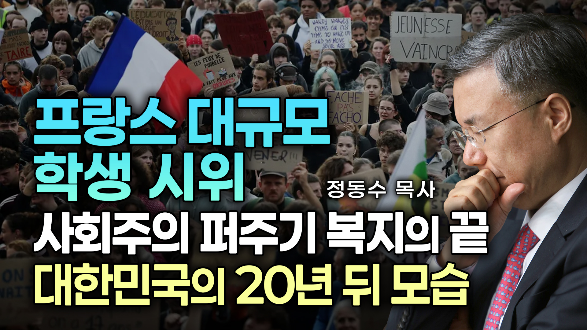2030 질문, 왜 좌파 하세요? | 교회와 목사들, 좌파를 버리고 성경적 우파를 해야 한