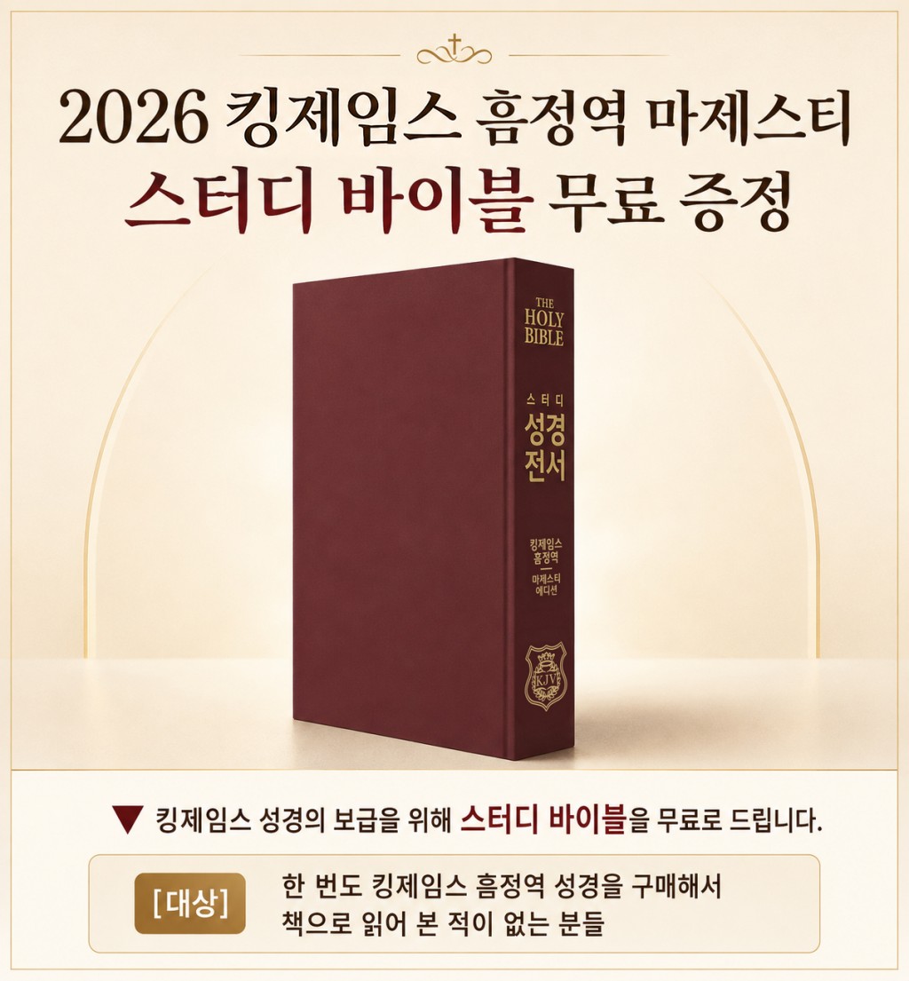 2024 킹제임스 흠정역 마제스티 스터디 바이블 무료 증정 